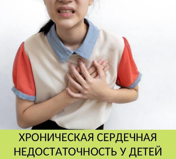 Хроническая сердечная недостаточность у детей