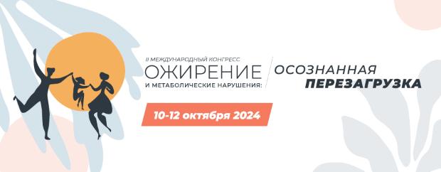 Итоги II Международного конгресса «Ожирение и метаболические нарушения: осознанная перезагрузка»