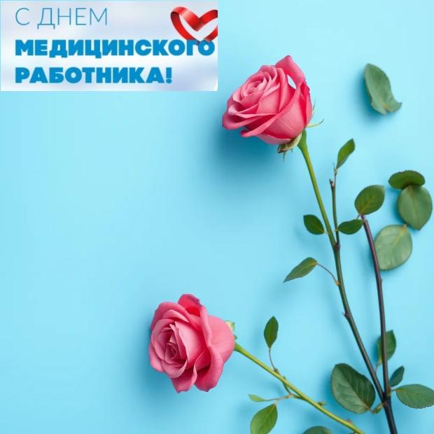 С Днем медицинского работника! С Днем медицинского работника!