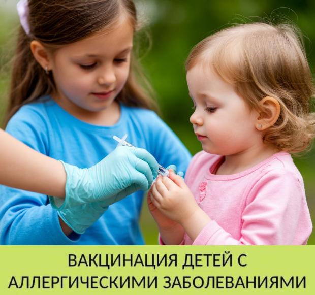 Вакцинация детей с аллергическими заболеваниями