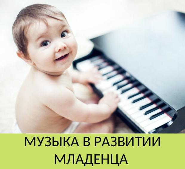 В каждом ребенке – Моцарт! Музыка в развитии младенца