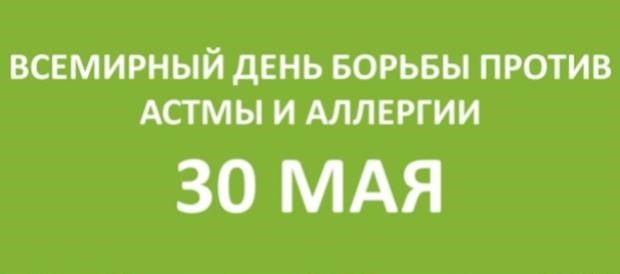 Всемирный день борьбы против астмы и аллергии Всемирный день борьбы против астмы и аллергии