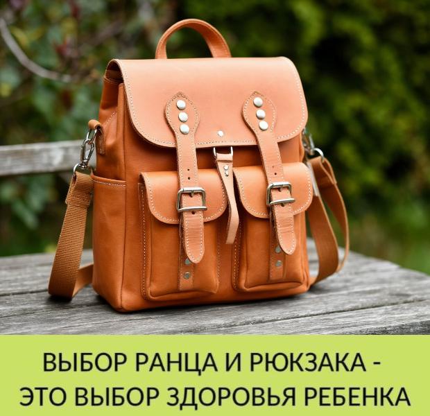 Выбор ранца и рюкзака – это выбор здоровья ребенка Выбор ранца и рюкзака – это выбор здоровья ребенка