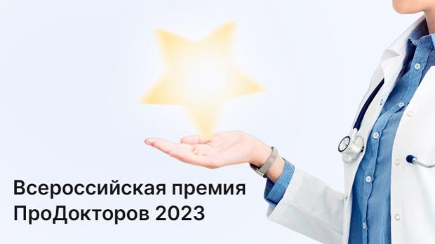 ВДКБ ВГМУ им. Н.Н. Бурденко стала лауреатом Всероссийской Премии «ПроДокторов-2023» в номинации «Лучшая государственная клиника»