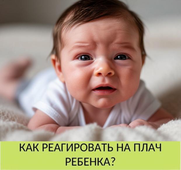 Как реагировать на плач ребенка Как реагировать на плач ребенка