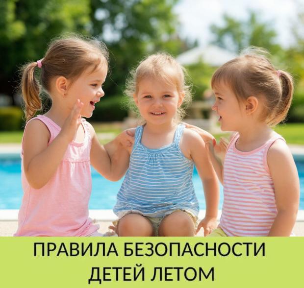 Правила безопасности детей летом Правила безопасности детей летом