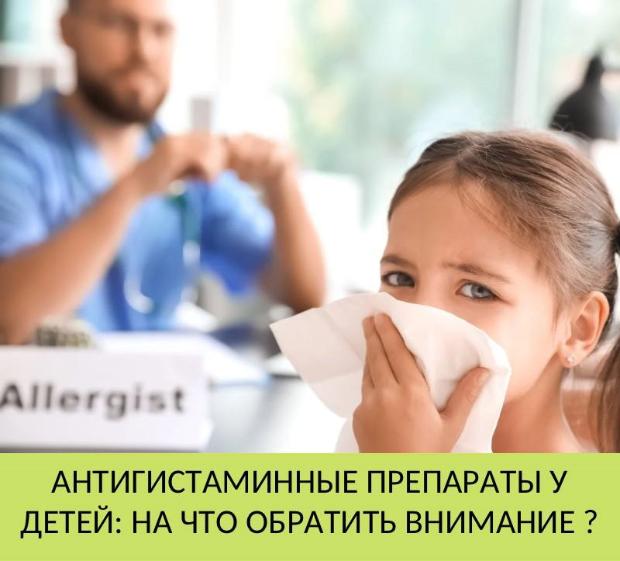 Антигистаминные препараты для детей: на что нужно обратить внимание? Антигистаминные препараты для детей: на что нужно обратить внимание?