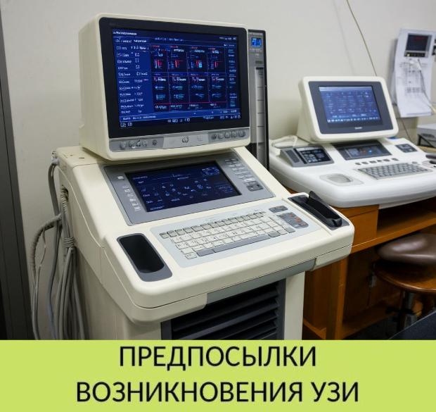 История возникновения ультразвуковой диагностики История возникновения ультразвуковой диагностики