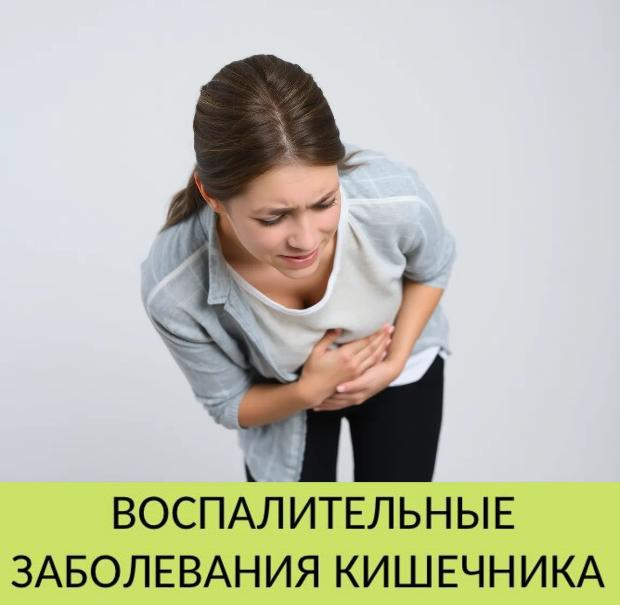 Воспалительные заболевания кишечника