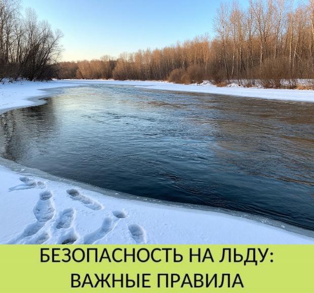 Безопасность на льду Безопасность на льду