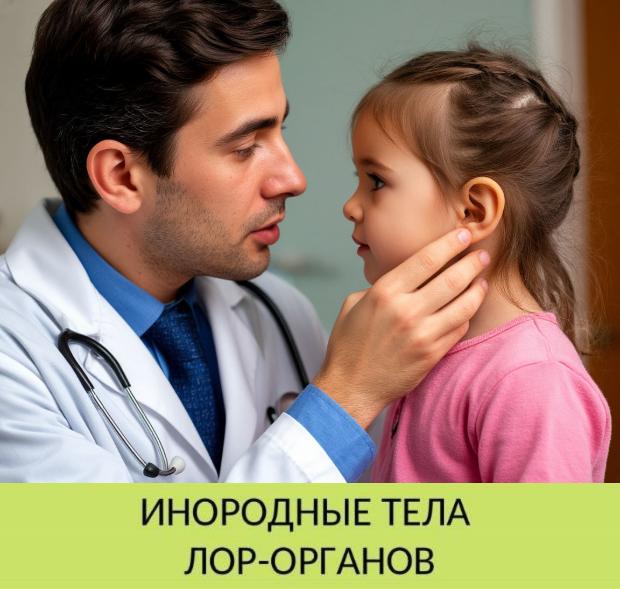 Инородные тела лор-органов Инородные тела лор-органов