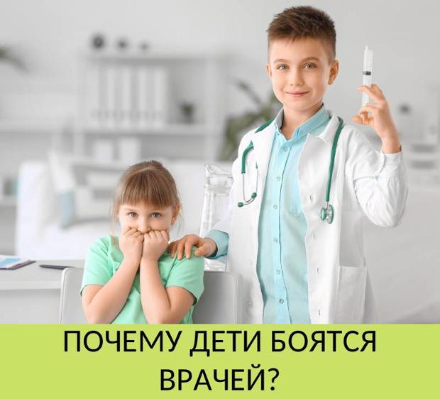 Почему дети боятся врачей?
