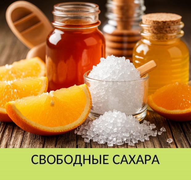 Свободные сахара Свободные сахара