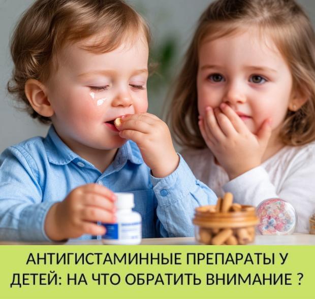 Антигистаминные препараты для детей: на что нужно обратить внимание? Антигистаминные препараты для детей: на что нужно обратить внимание?