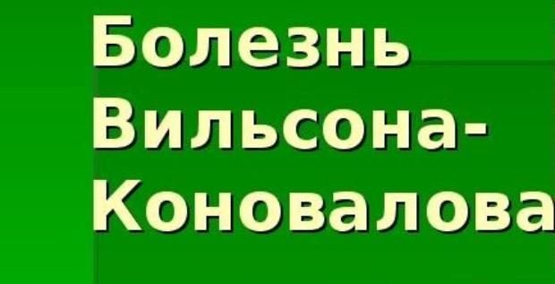 Медицинский ликбез. Болезнь Вильсона-Коновалова у детей