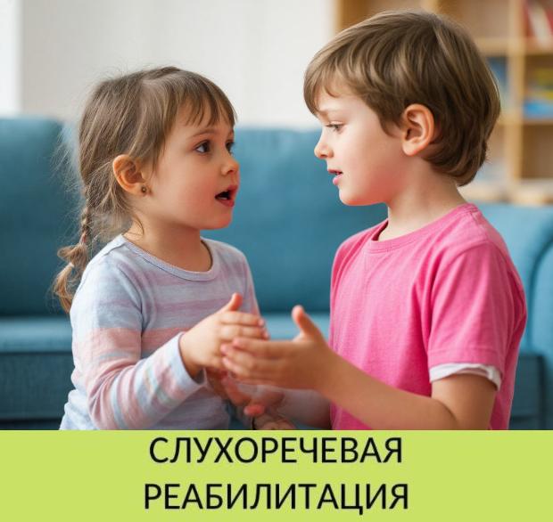 Слухоречевая реабилитация Слухоречевая реабилитация