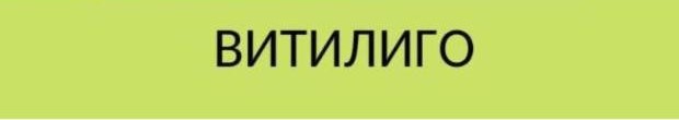 Медицинский ликбез. Витилиго Медицинский ликбез. Витилиго