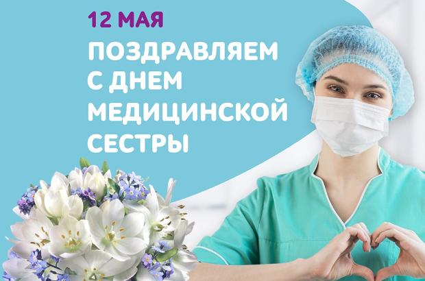 Международный день медицинской сестры 