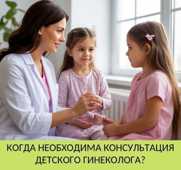 Когда необходима консультация детского гинеколога? Когда необходима консультация детского гинеколога?