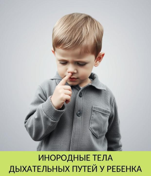 Инородные тела дыхательных путей у ребенка Инородные тела дыхательных путей у ребенка