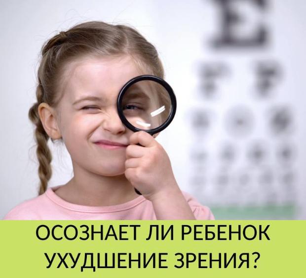 Осознает ли ребенок ухудшение зрения?