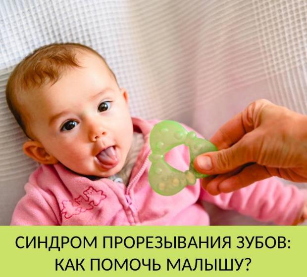 Синдром прорезывания зубов Синдром прорезывания зубов