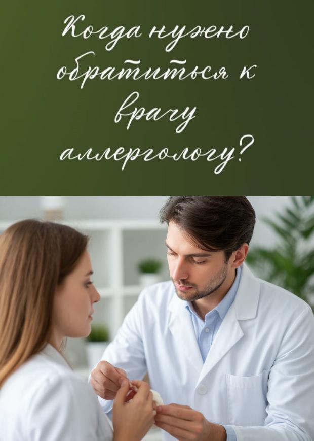 Когда нужно обращаться к врачу-аллергологу? Когда нужно обращаться к врачу-аллергологу?