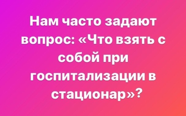 Что необходимо взять с собой при госпитализации в стационар