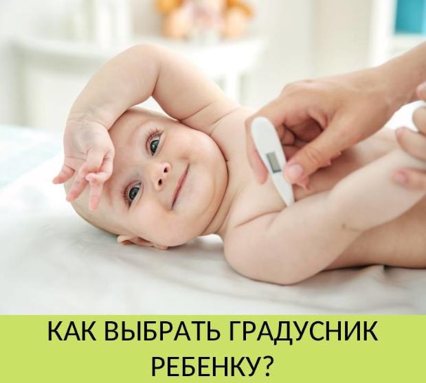 Как выбрать градусник ребенку?