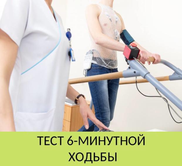 Тест 6-ти минутной ходьбы