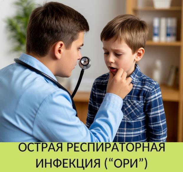 Что такое «ОРВИ», «ОРИ», «ОРЗ» и как с ними справляться?