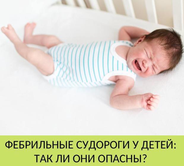 Фебрильные судороги у детей