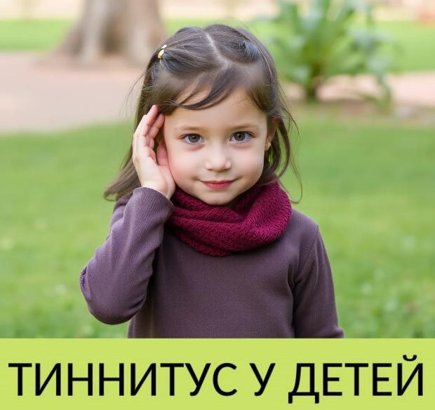 Тиннитус у детей