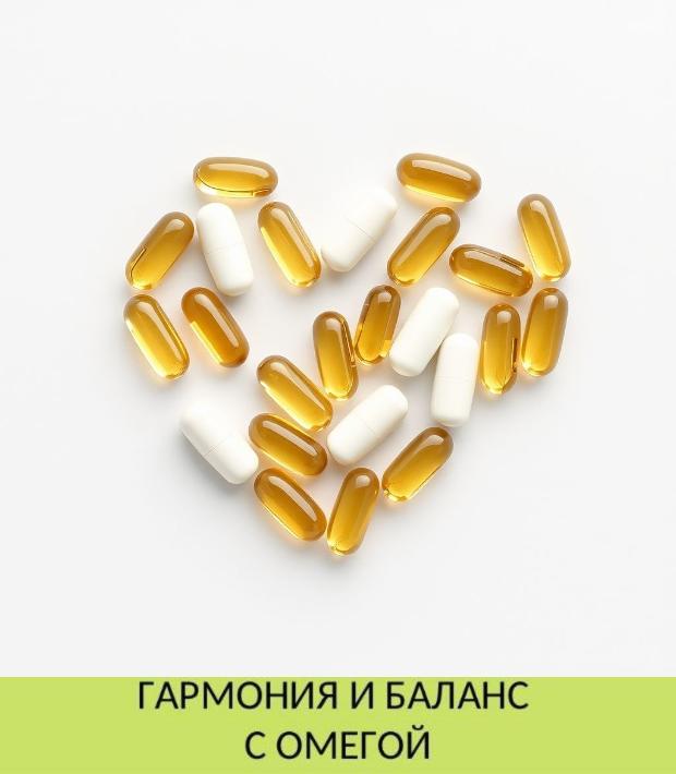 Гармония и баланс с омегой