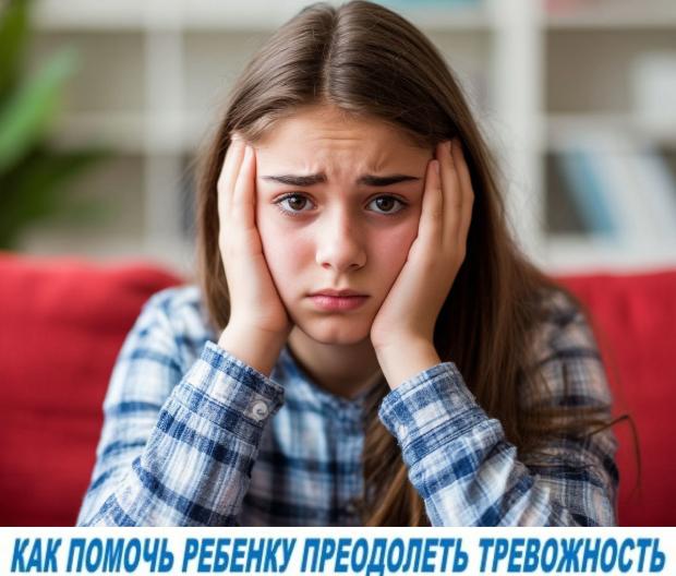 Как помочь ребенку справиться с тревогой Как помочь ребенку справиться с тревогой
