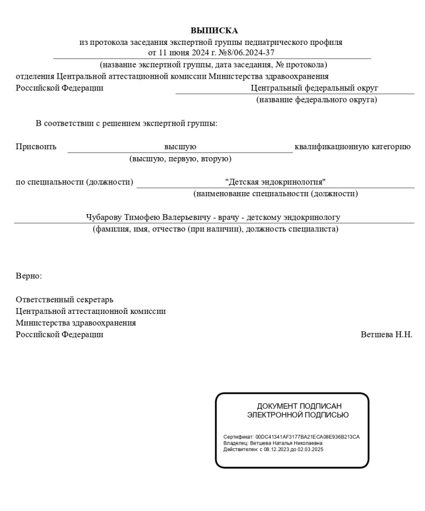 Высшая категория ЦАК МЗ РФ №8 06.2024-37 от 11 июня 2024 года_page-0001_1.jpg